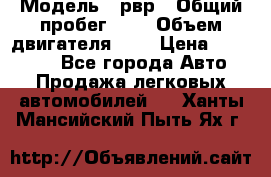  › Модель ­ рвр › Общий пробег ­ 1 › Объем двигателя ­ 2 › Цена ­ 120 000 - Все города Авто » Продажа легковых автомобилей   . Ханты-Мансийский,Пыть-Ях г.